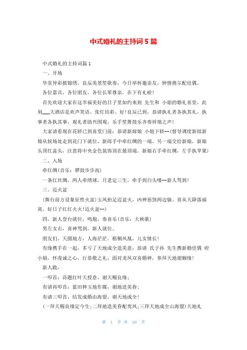 中式婚礼的主持词5篇