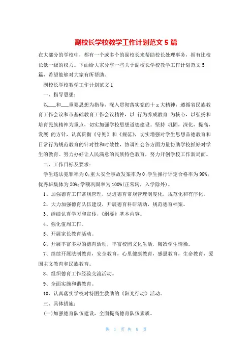 副校长学校教学工作计划范文5篇