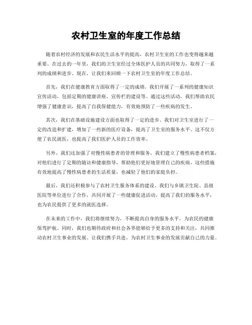 农村卫生室的年度工作总结