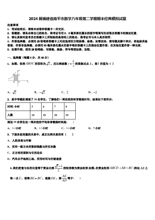 2024届福建省南平市数学八年级第二学期期末经典模拟试题含解析