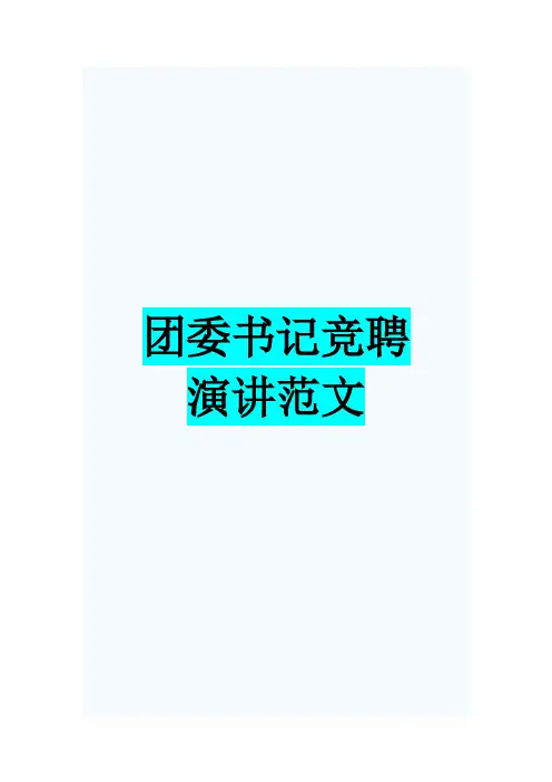 团委书记竞聘演讲范文2