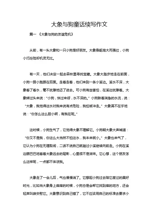 大象与狗童话续写作文