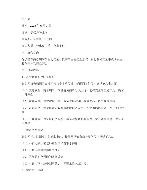 高考期间的安全班会记录(3篇)