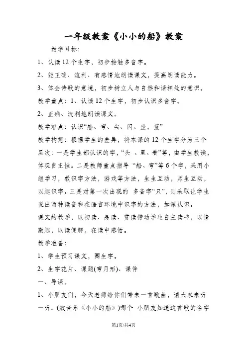 人教版一年级语文教案《小小的船》教案