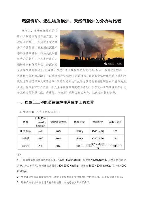 燃煤锅炉、燃生物质锅炉、天然气锅炉的分析与比较