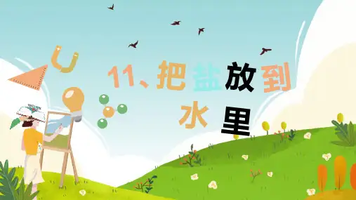 苏教版科学三年级上册11把盐放到水里(课件)