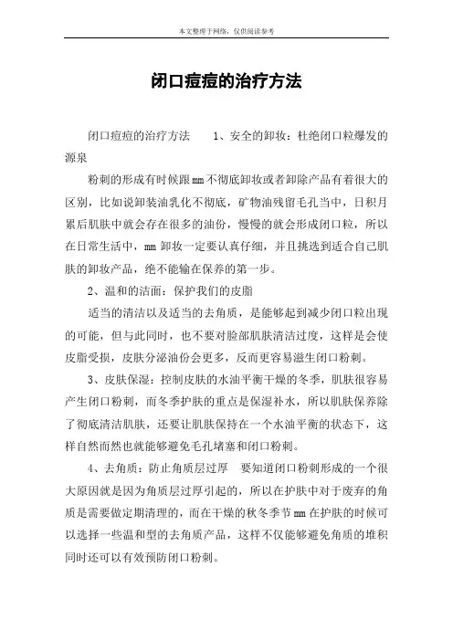 闭口痘痘的治疗方法