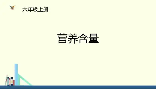 北师大版六年级数学上册 (营养含量)百分数教学课件