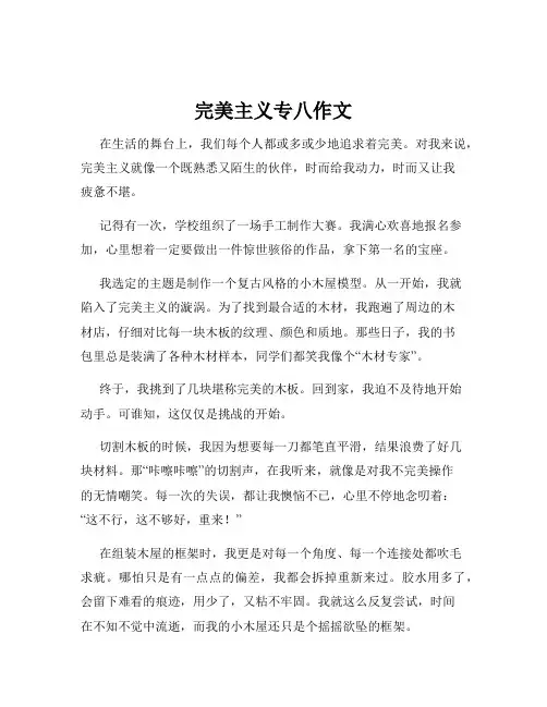 完美主义专八作文