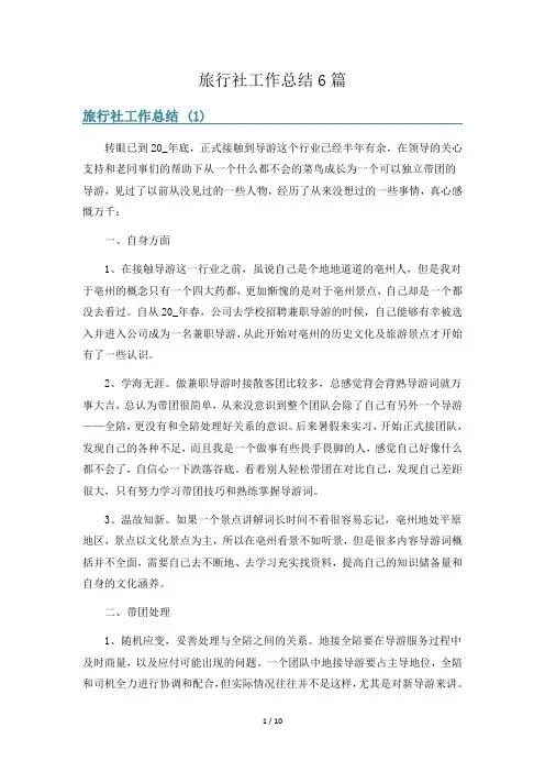 旅行社工作总结6篇