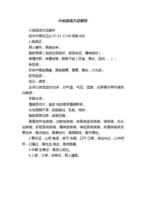 小柴胡汤方证解析