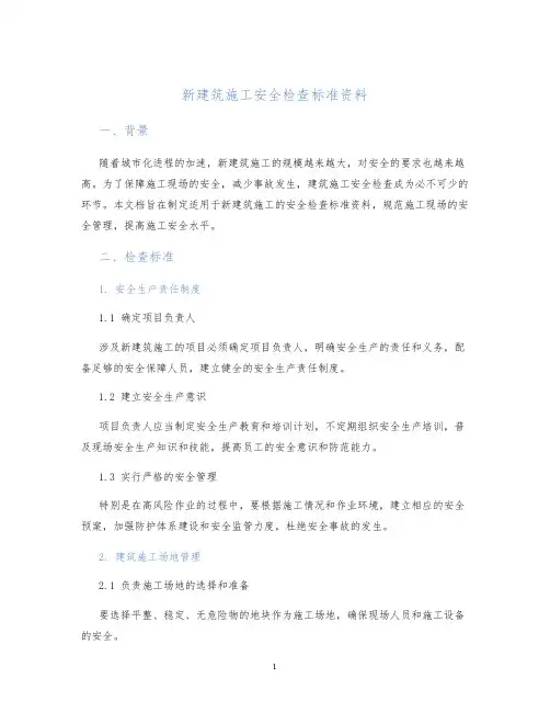 新建筑施工安全检查标准资料