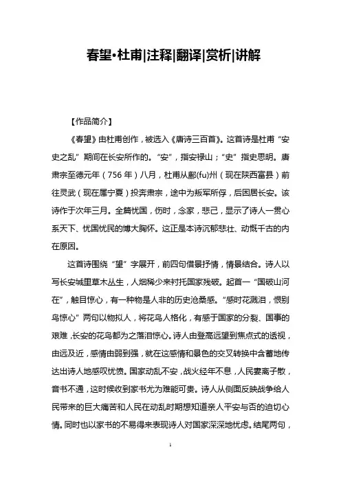 春望·杜甫注释翻译赏析讲解