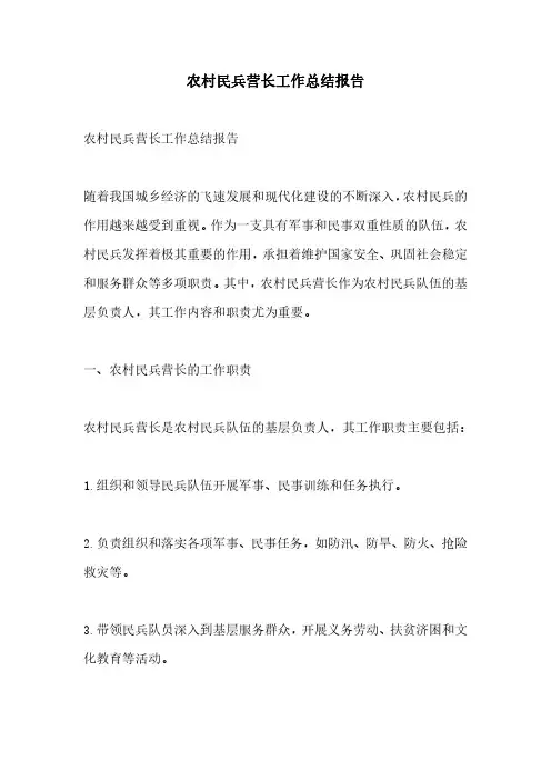 农村民兵营长工作总结报告