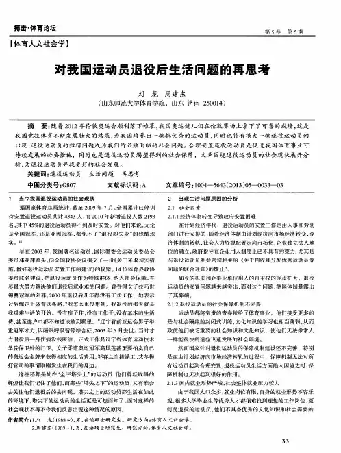 对我国运动员退役后生活问题的再思考