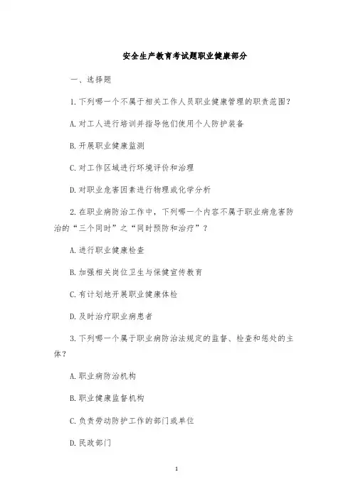 安全生产教育考试题职业健康部分