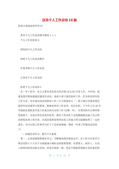 扶贫个人工作总结10篇