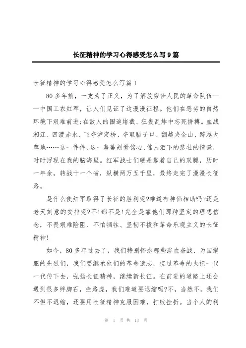 长征精神的学习心得感受怎么写9篇