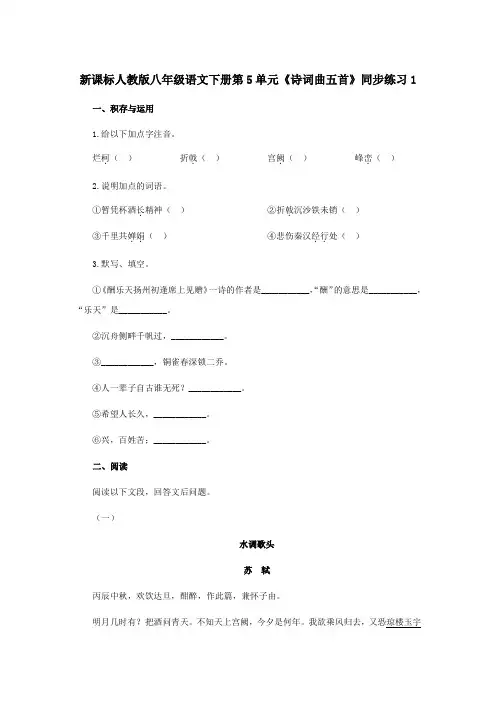 新课标人教版八年级语文下册第5单元诗词曲五首同步练习1