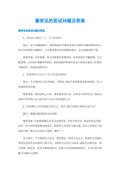 最常见的面试问题及答案