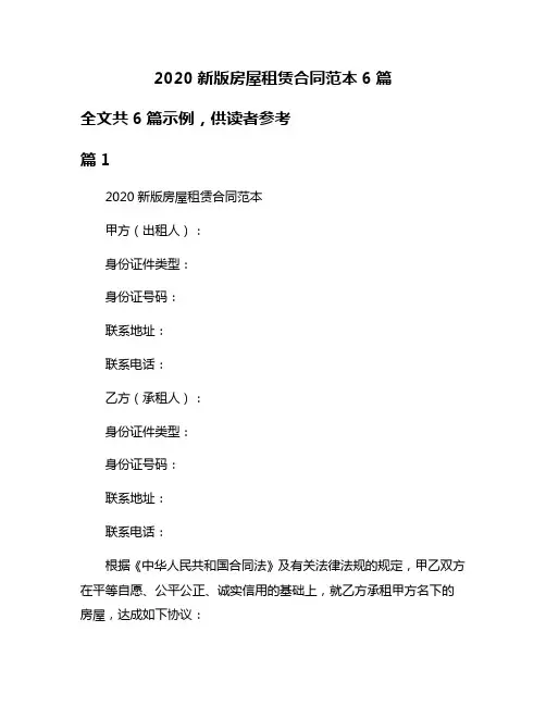 2020新版房屋租赁合同范本6篇