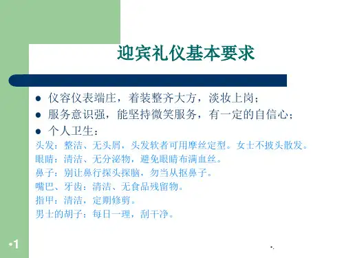 迎宾礼仪培训.PPT