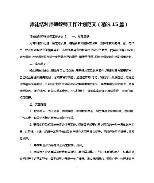 师徒结对师傅教师工作计划范文(精选15篇)
