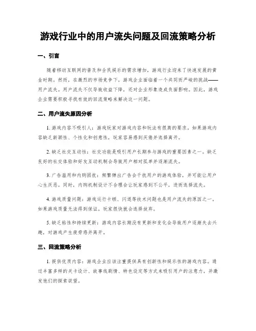 游戏行业中的用户流失问题及回流策略分析