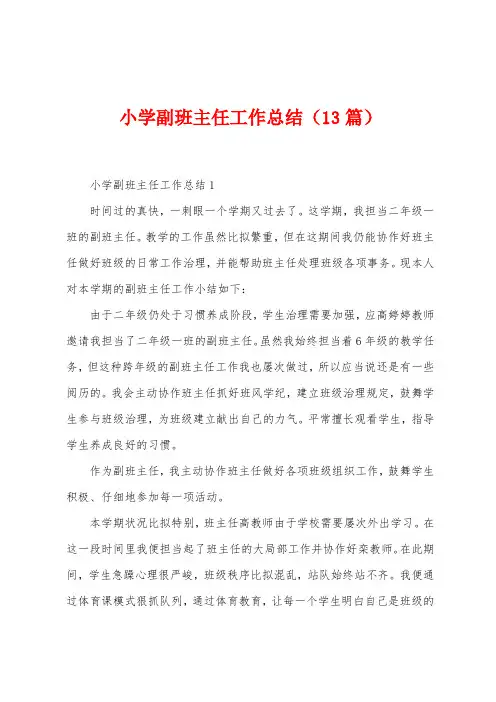 小学副班主任工作总结(13篇)