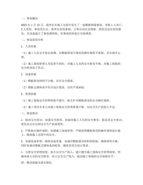 模板倒塌事故反思汇报