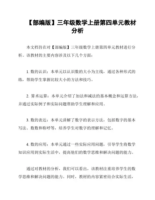【部编版】三年级数学上册第四单元教材分析
