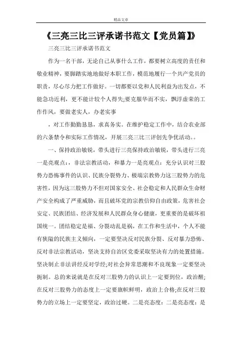 《三亮三比三评承诺书范文【党员篇】》
