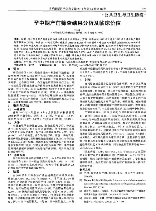 孕中期产前筛查结果分析及临床价值