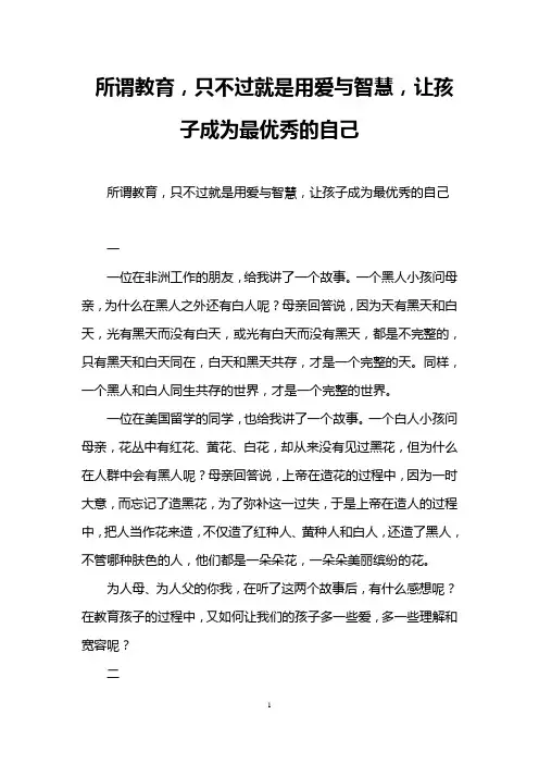 所谓教育,只不过就是用爱与智慧,让孩子成为最优秀的自己