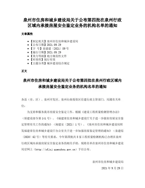 泉州市住房和城乡建设局关于公布第四批在泉州行政区域内承接房屋安全鉴定业务的机构名单的通知