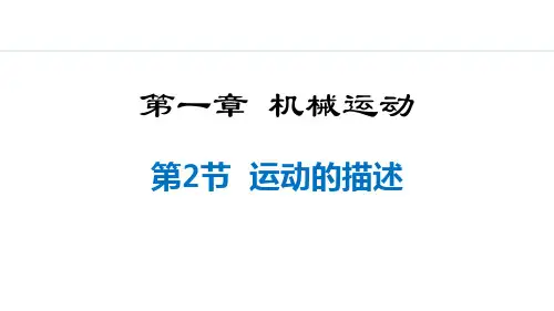 人教版八年级物理上册《运动的描述》机械运动PPT教学课件