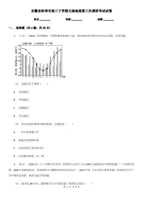 安徽省蚌埠市高三下学期文综地理第三次调研考试试卷