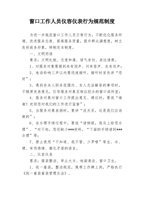 窗口工作人员仪容仪表行为规范制度 