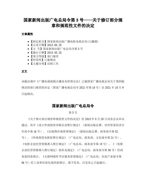 国家新闻出版广电总局令第3号——关于修订部分规章和规范性文件的决定