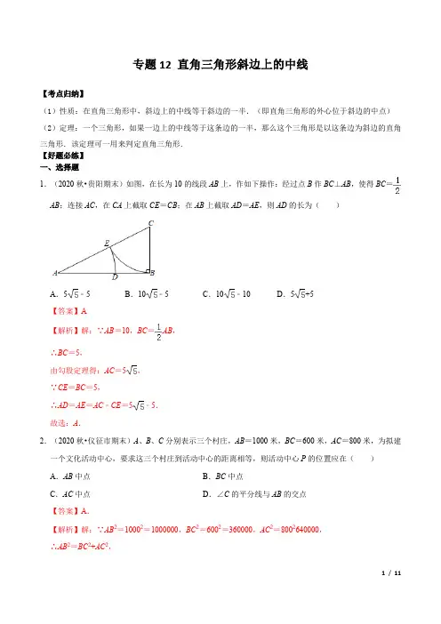 专题12 直角三角形斜边上的中线(解析版)