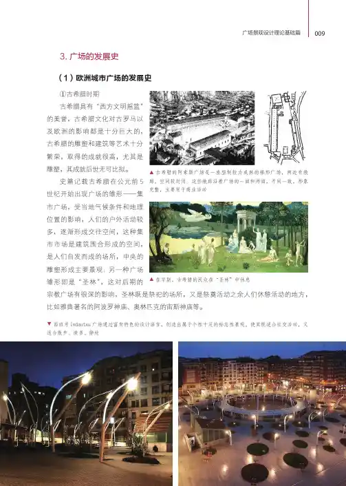 广场的发展史_广场景观设计项目教程_[共7页]