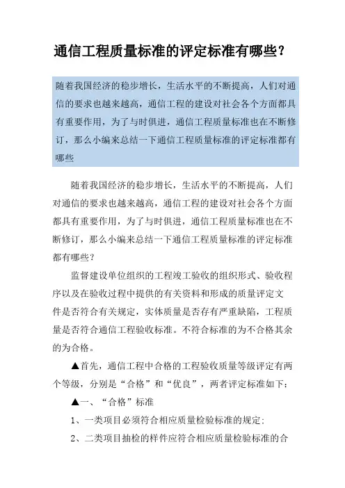 通信工程质量标准的评定标准有哪些？