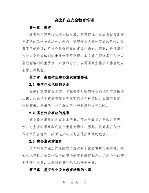 高空作业安全教育培训