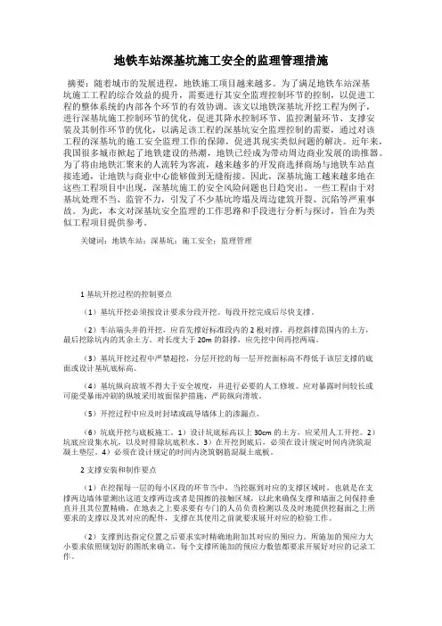 地铁车站深基坑施工安全的监理管理措施