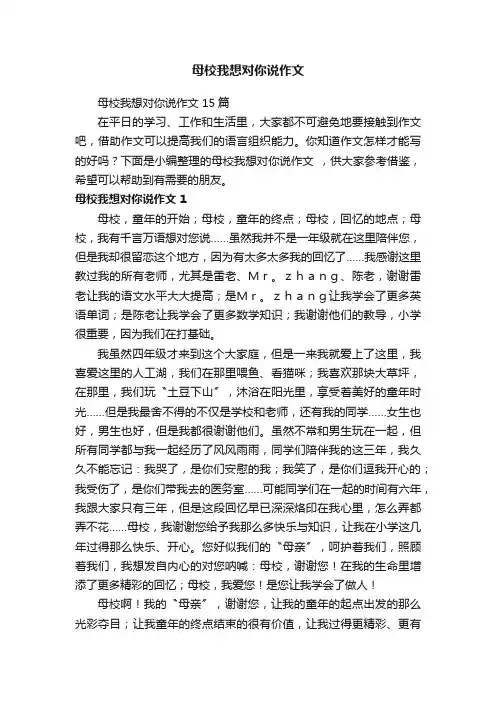 母校我想对你说作文15篇