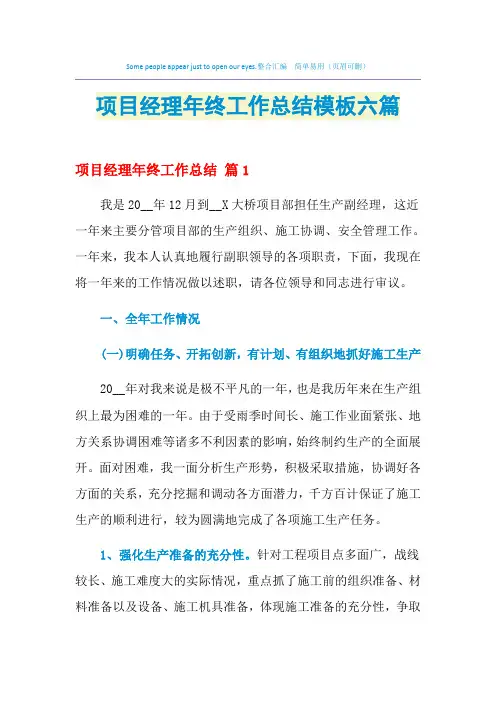 2021年项目经理年终工作总结模板六篇