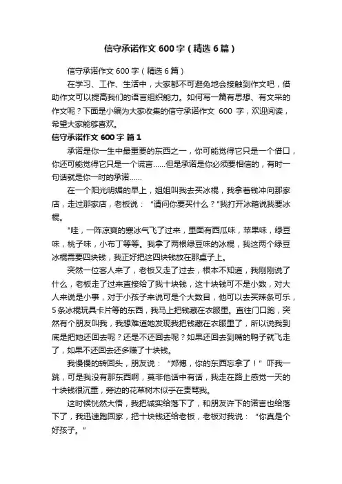信守承诺作文600字（精选6篇）