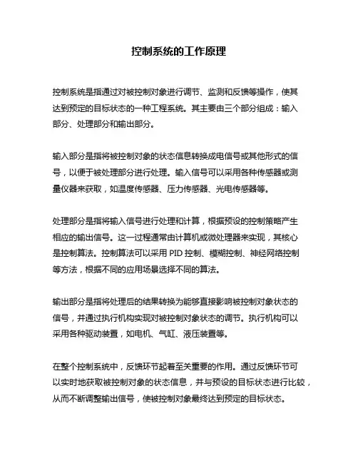 控制系统的工作原理