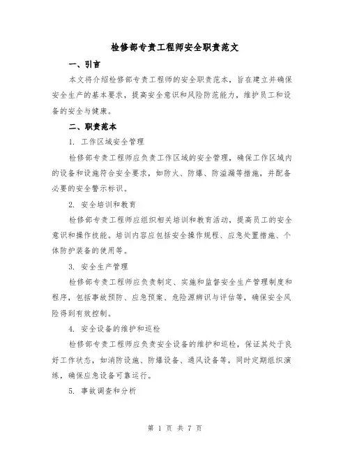 检修部专责工程师安全职责范文(3篇)