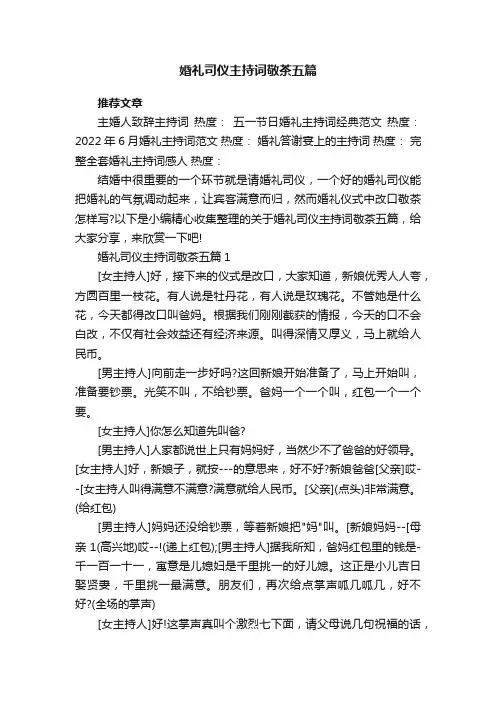 婚礼司仪主持词敬茶五篇